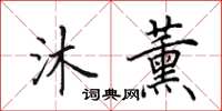 田英章沐薰楷书怎么写