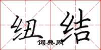 田英章纽结楷书怎么写