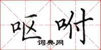田英章呕咐楷书怎么写