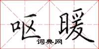 田英章呕暖楷书怎么写