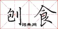 田英章刨食楷书怎么写