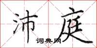 田英章沛庭楷书怎么写