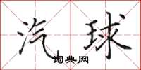 田英章汽球楷书怎么写