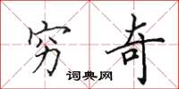 田英章穷奇楷书怎么写