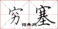 田英章穷塞楷书怎么写