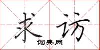 田英章求访楷书怎么写