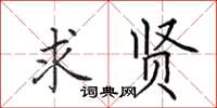 田英章求贤楷书怎么写