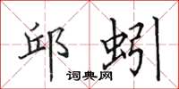 田英章邱蚓楷书怎么写