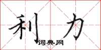 田英章利力楷书怎么写