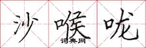 田英章沙喉咙楷书怎么写
