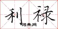 田英章利禄楷书怎么写