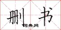 田英章删书楷书怎么写