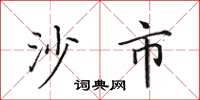 田英章沙市楷书怎么写