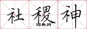 田英章社稷神楷书怎么写