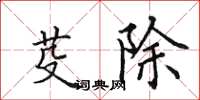 田英章芟除楷书怎么写