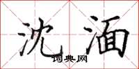 田英章沈湎楷书怎么写