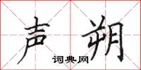 田英章声朔楷书怎么写