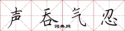 田英章声吞气忍楷书怎么写