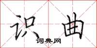 田英章识曲楷书怎么写