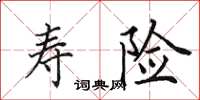 田英章寿险楷书怎么写