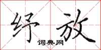 田英章纾放楷书怎么写