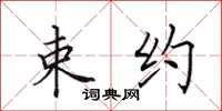 田英章束约楷书怎么写