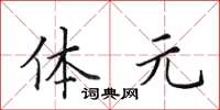 田英章体元楷书怎么写