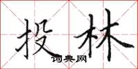 田英章投林楷书怎么写