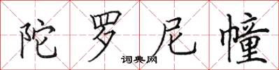 田英章陀罗尼幢楷书怎么写