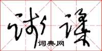 王冬龄践蹂草书怎么写