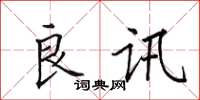 田英章良讯楷书怎么写