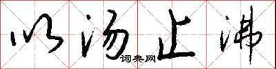 钱沛云以汤止沸行书怎么写