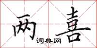 田英章两喜楷书怎么写