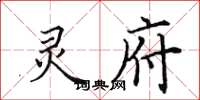 田英章灵府楷书怎么写