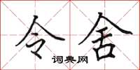 田英章令舍楷书怎么写