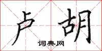 田英章卢胡楷书怎么写