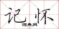田英章记怀楷书怎么写