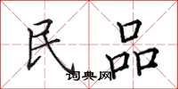 田英章民品楷书怎么写