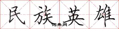 田英章民族英雄楷书怎么写