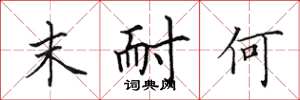 田英章末耐何楷书怎么写