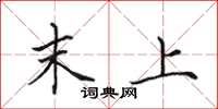 田英章末上楷书怎么写