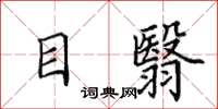 田英章目翳楷书怎么写