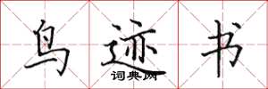 田英章鸟迹书楷书怎么写