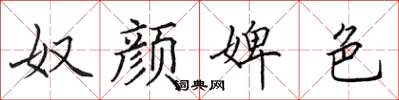 田英章奴颜婢色楷书怎么写