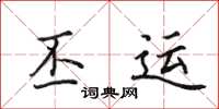 田英章丕运楷书怎么写