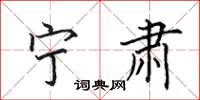 田英章宁肃楷书怎么写