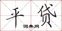 田英章平贷楷书怎么写