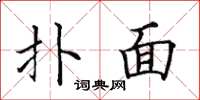 田英章扑面楷书怎么写
