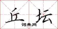 田英章丘坛楷书怎么写