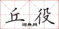 田英章丘役楷书怎么写